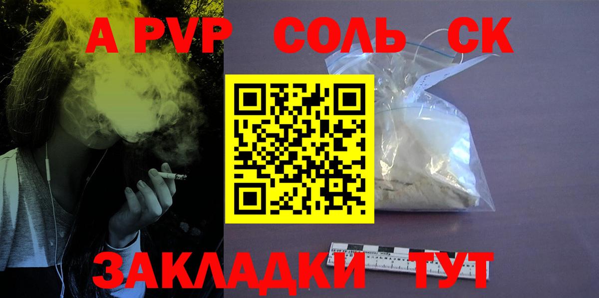 A PVP Соль Чусовой