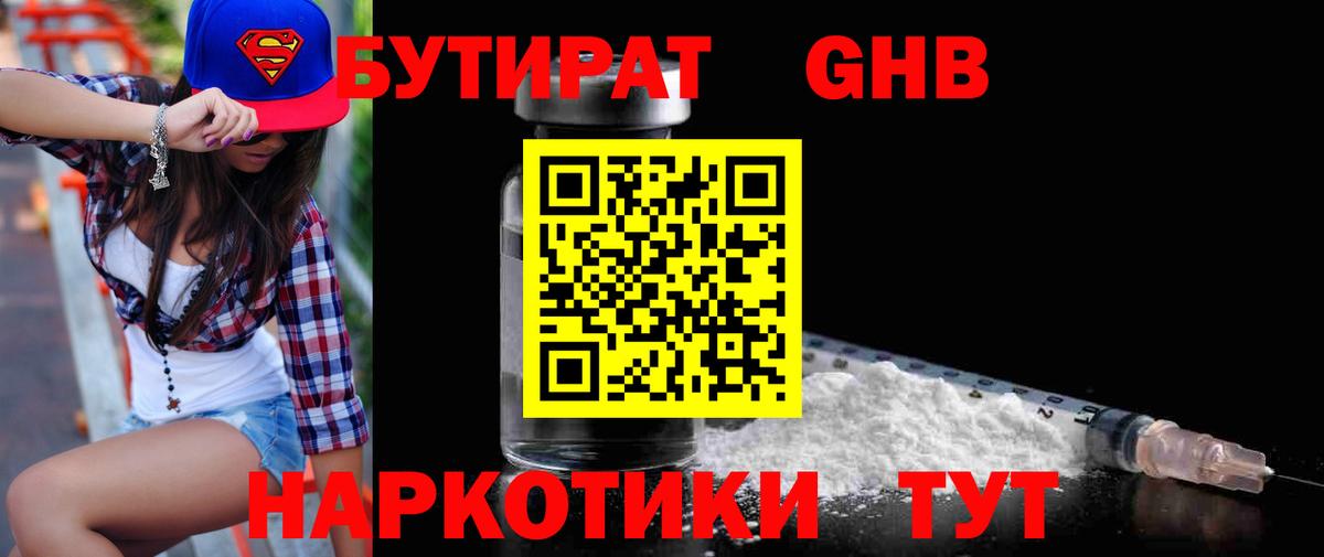 БУТИРАТ оксибутират Чусовой